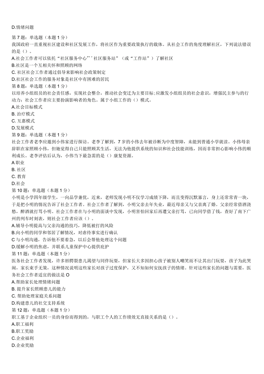 河北省承德市双滦区2023年初级社会工作者考试《社会工作实务》统考试题含解析.docx_第2页