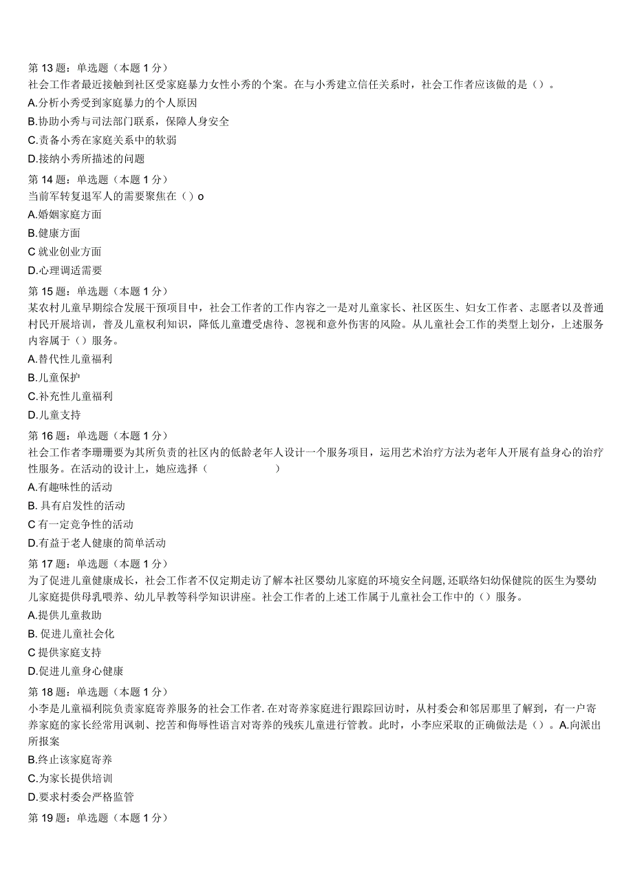 河北省承德市双滦区2023年初级社会工作者考试《社会工作实务》统考试题含解析.docx_第3页