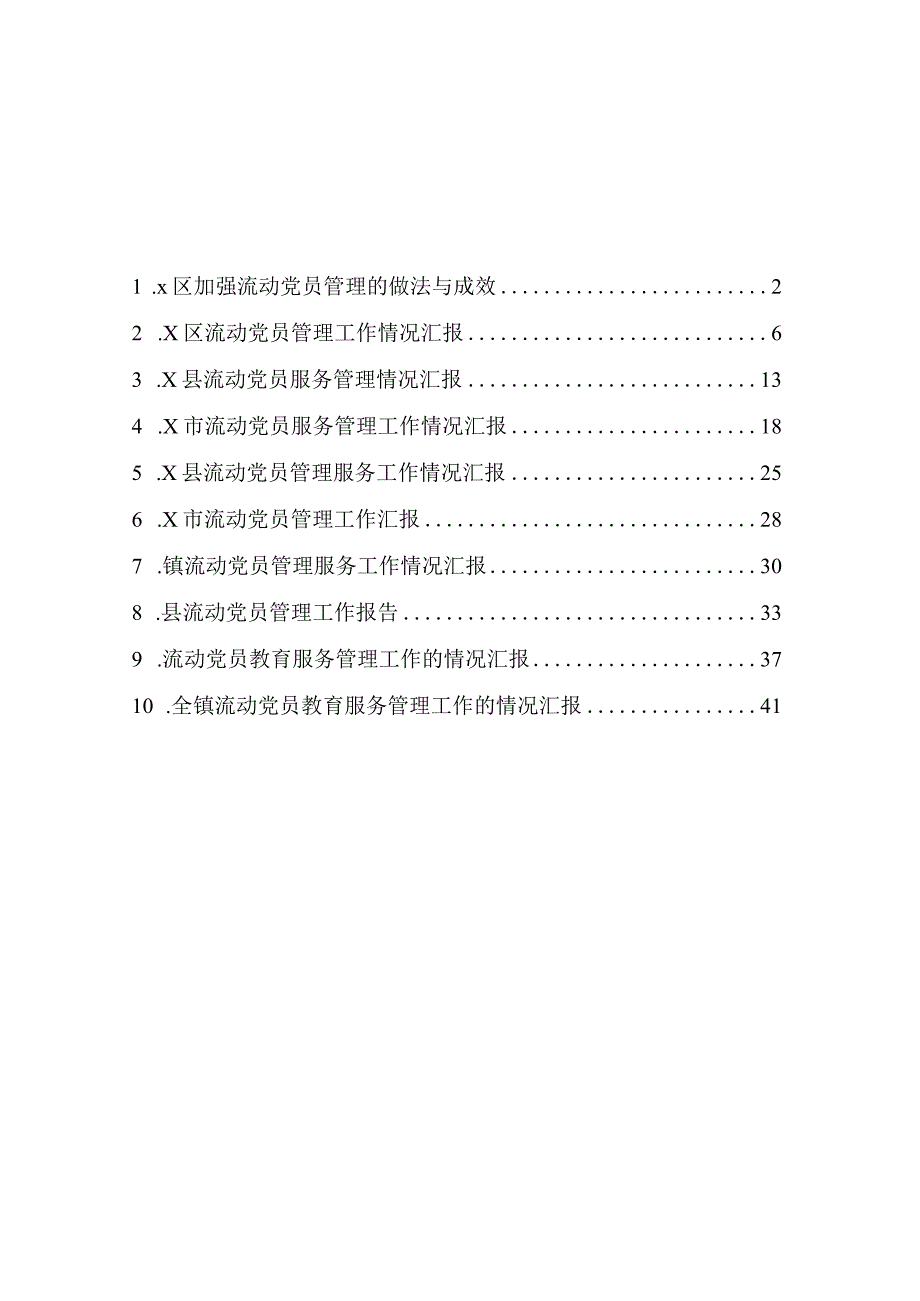 流动党员教育管理工作汇报（10篇）.docx_第1页