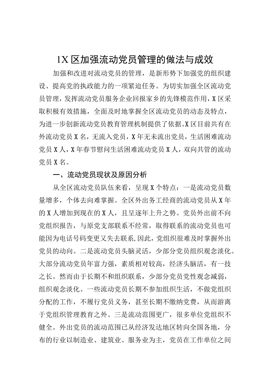 流动党员教育管理工作汇报（10篇）.docx_第2页