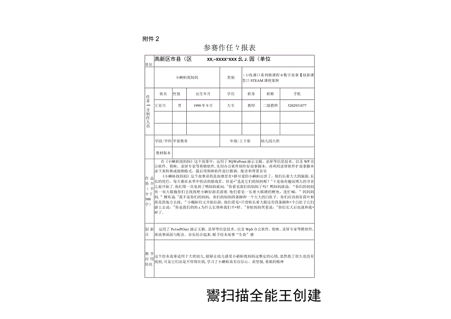 故事《小蝌蚪找妈妈》_《小蝌蚪找妈妈》+高新区+灵沼x幼儿园+x申报表微课公开课教案教学设计课件.docx_第1页