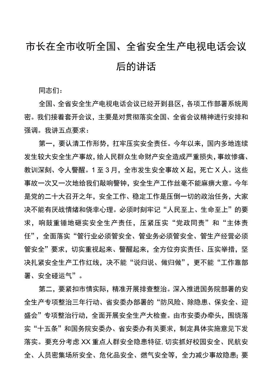 市长在全市收听全国、全省安全生产电视电话会议后的讲话20220402.docx_第1页