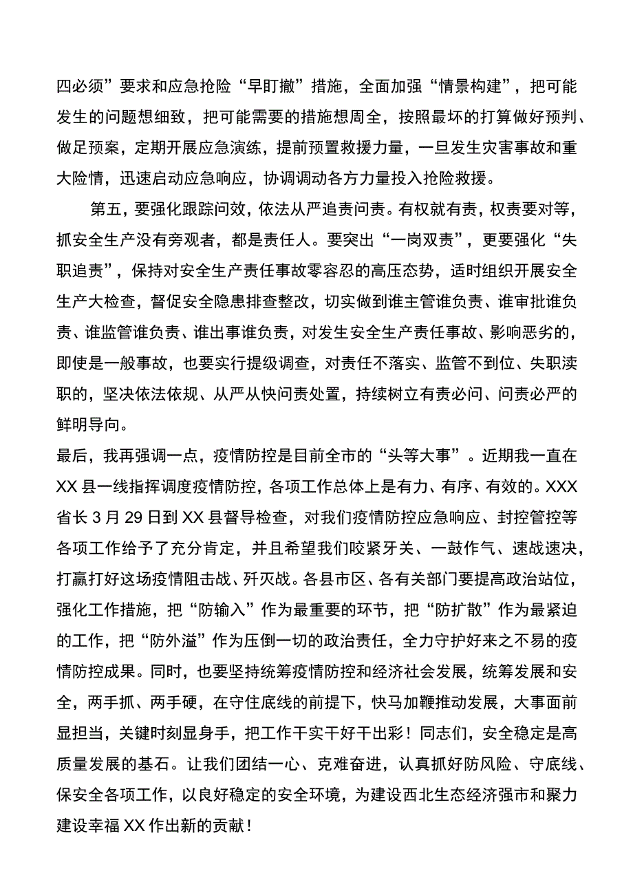 市长在全市收听全国、全省安全生产电视电话会议后的讲话20220402.docx_第3页