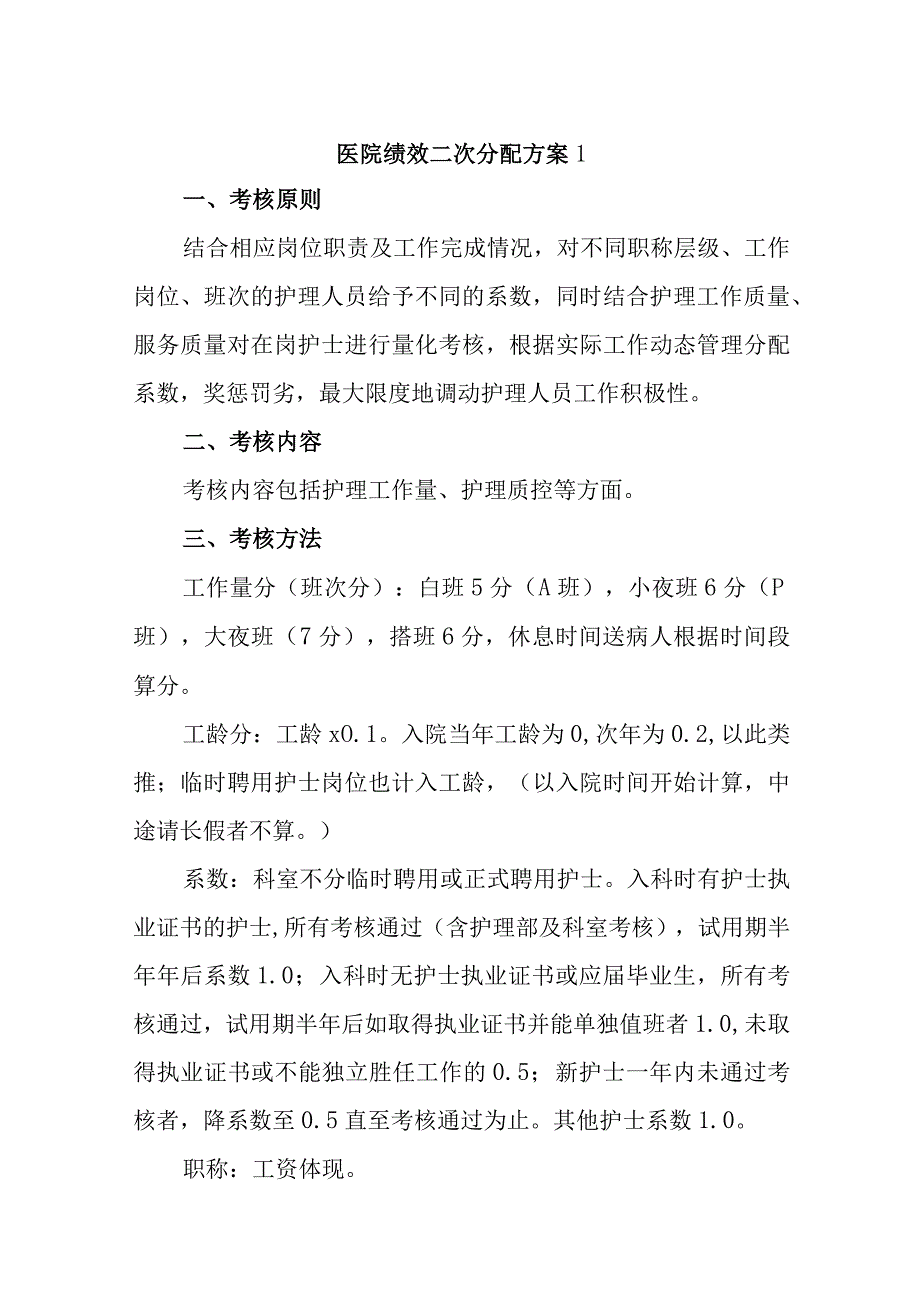 医院绩效二次分配方案7篇.docx_第1页