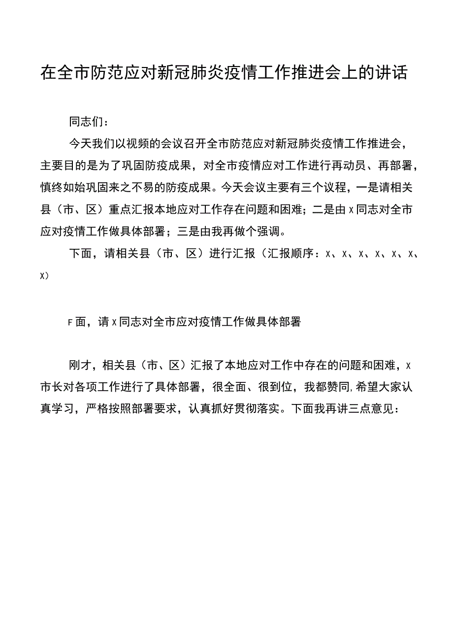 在全市防范应对新冠肺炎疫情工作推进会上的讲话(2).docx_第1页