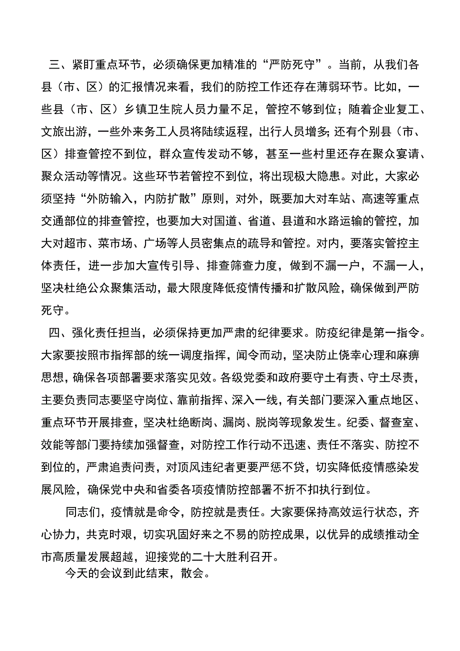 在全市防范应对新冠肺炎疫情工作推进会上的讲话(2).docx_第3页