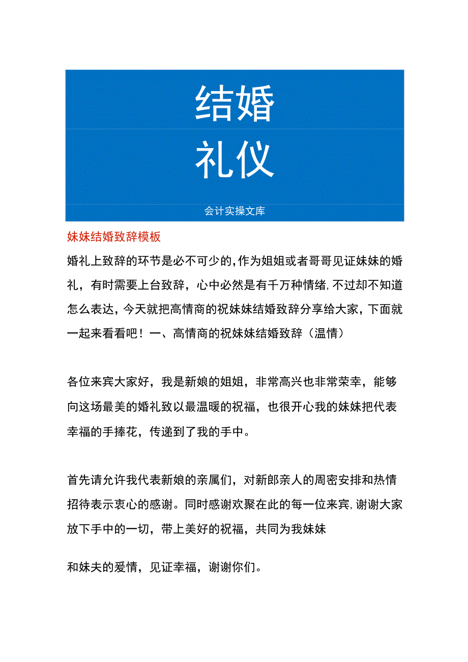 妹妹结婚致辞模板.docx_第1页