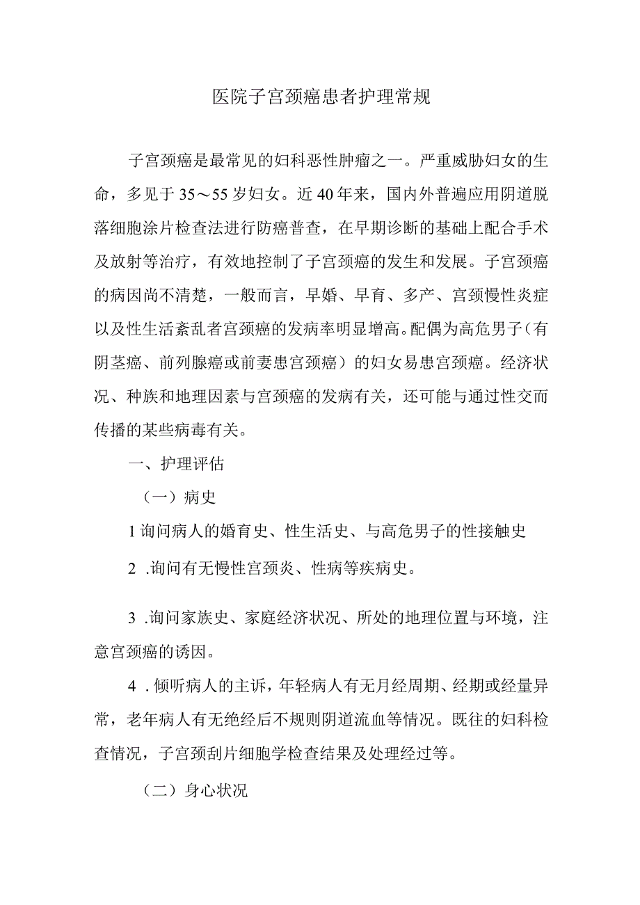 医院子宫颈癌患者护理常规.docx_第1页