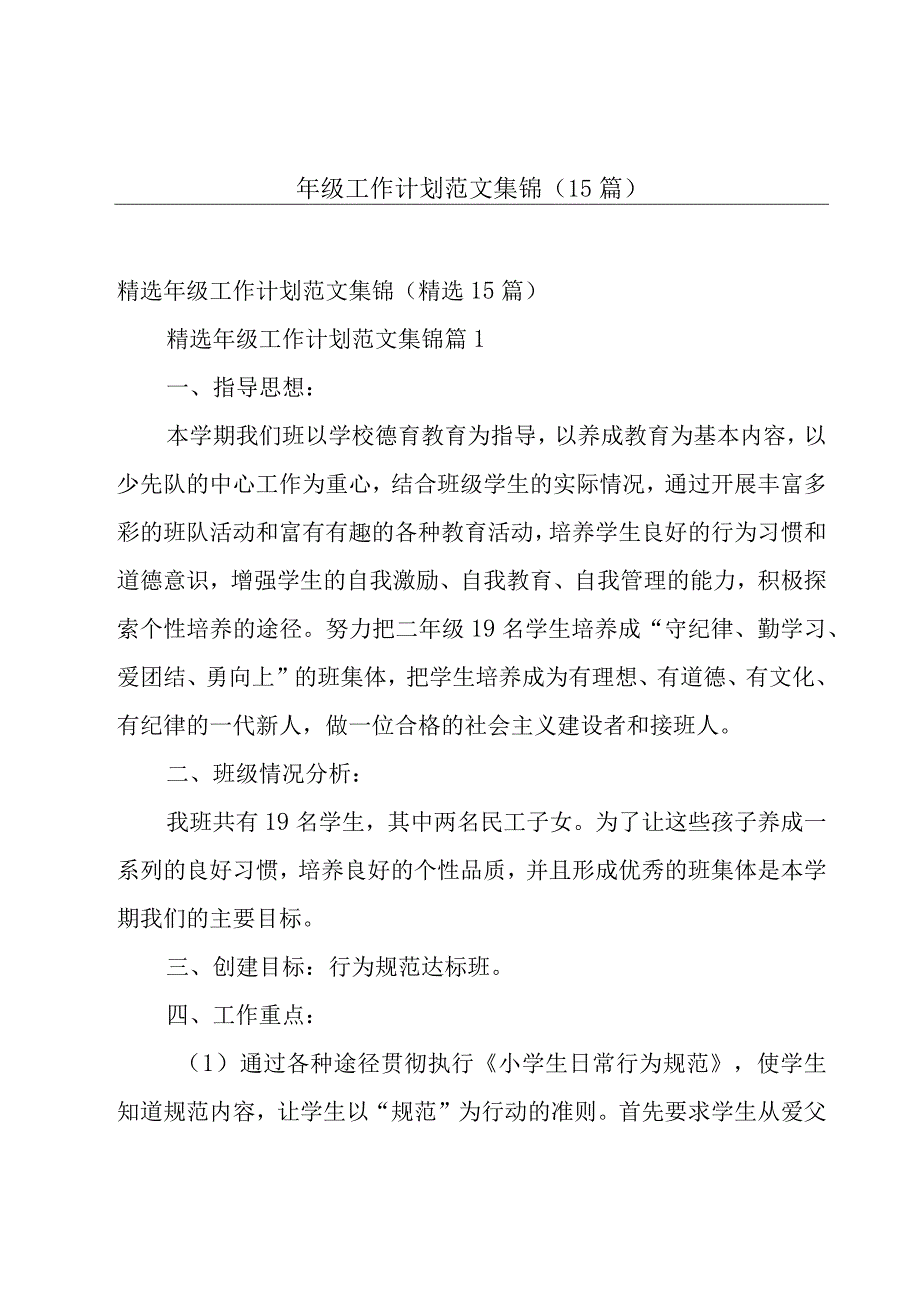 年级工作计划范文集锦（15篇）.docx_第1页