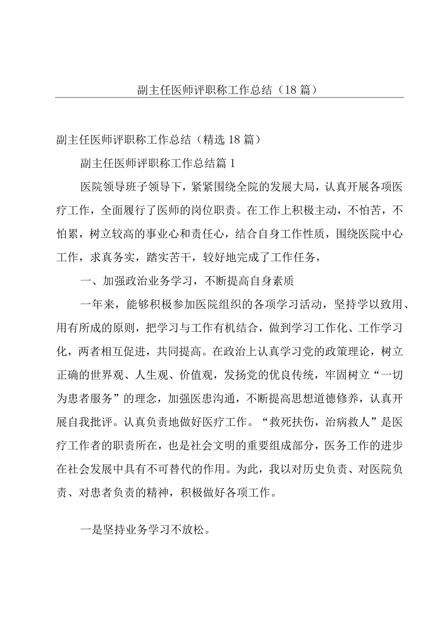 副主任医师评职称工作总结（18篇）.docx_第1页