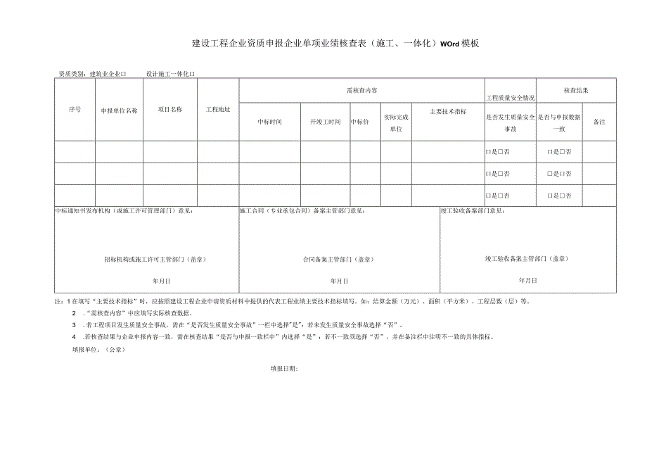 建设工程企业资质申报企业单项业绩核查表（施工、一体化）word模板.docx_第1页