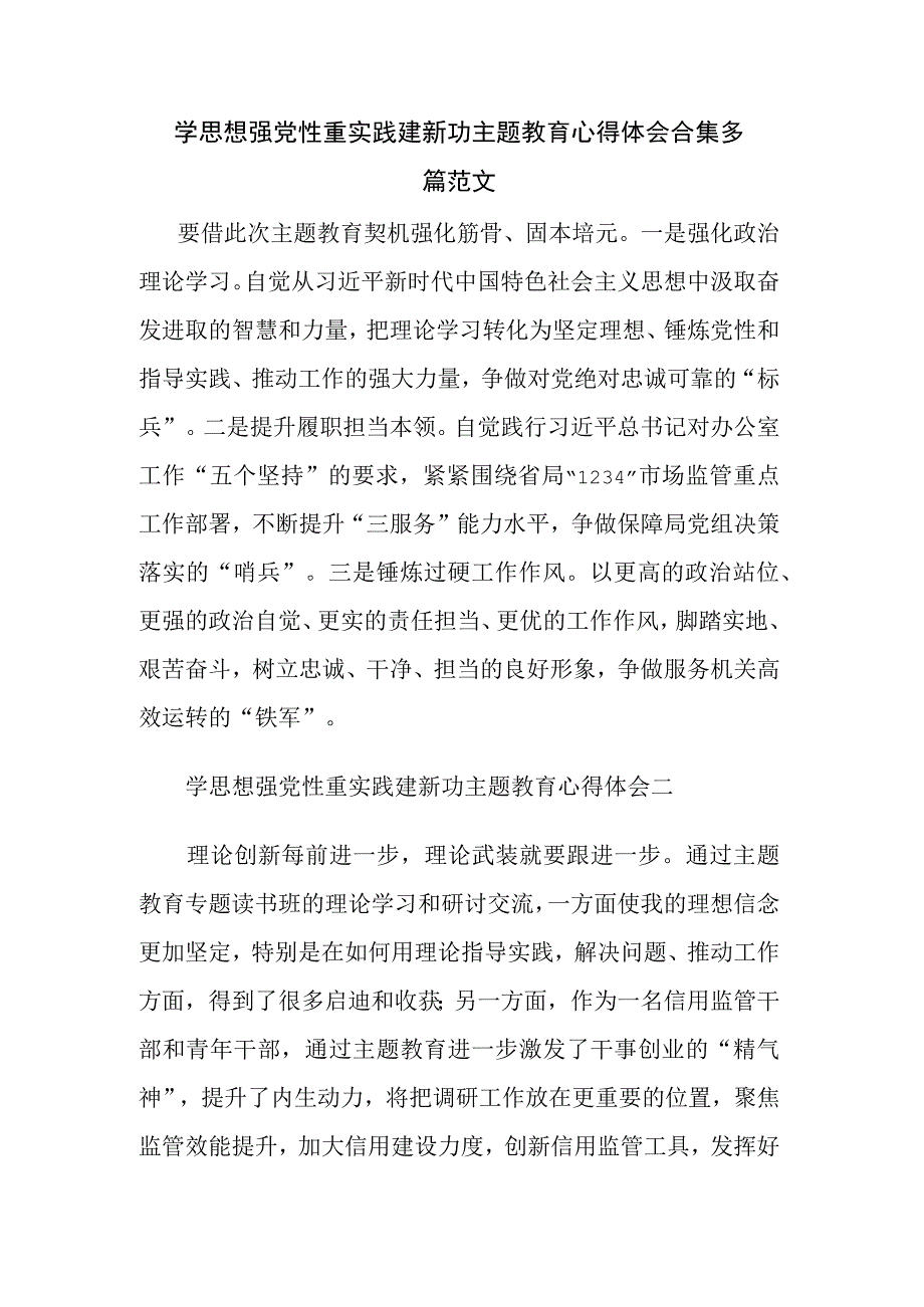 学思想强党性重实践建新功主题教育心得体会合集多篇范文.docx_第1页