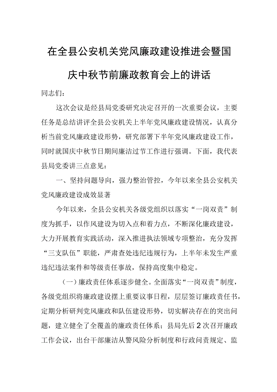 在全县公安机关党风廉政建设推进会暨国庆中秋节前廉政教育会上的讲话.docx_第1页