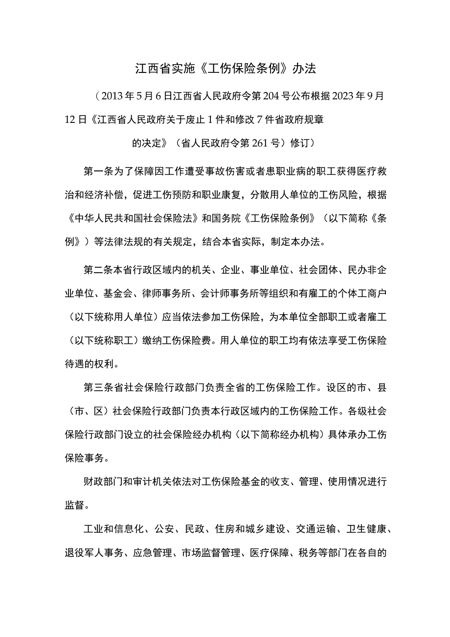 江西省实施《工伤保险条例》办法.docx_第1页