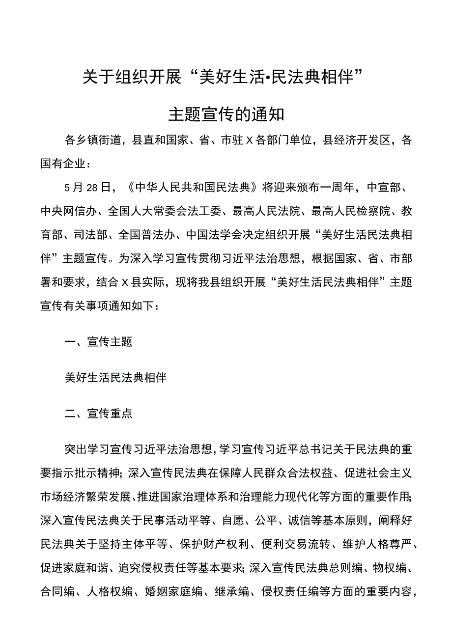 县委依法治县办--关于组织开展“美好生活.民法典相伴”主题宣传通知.docx_第1页