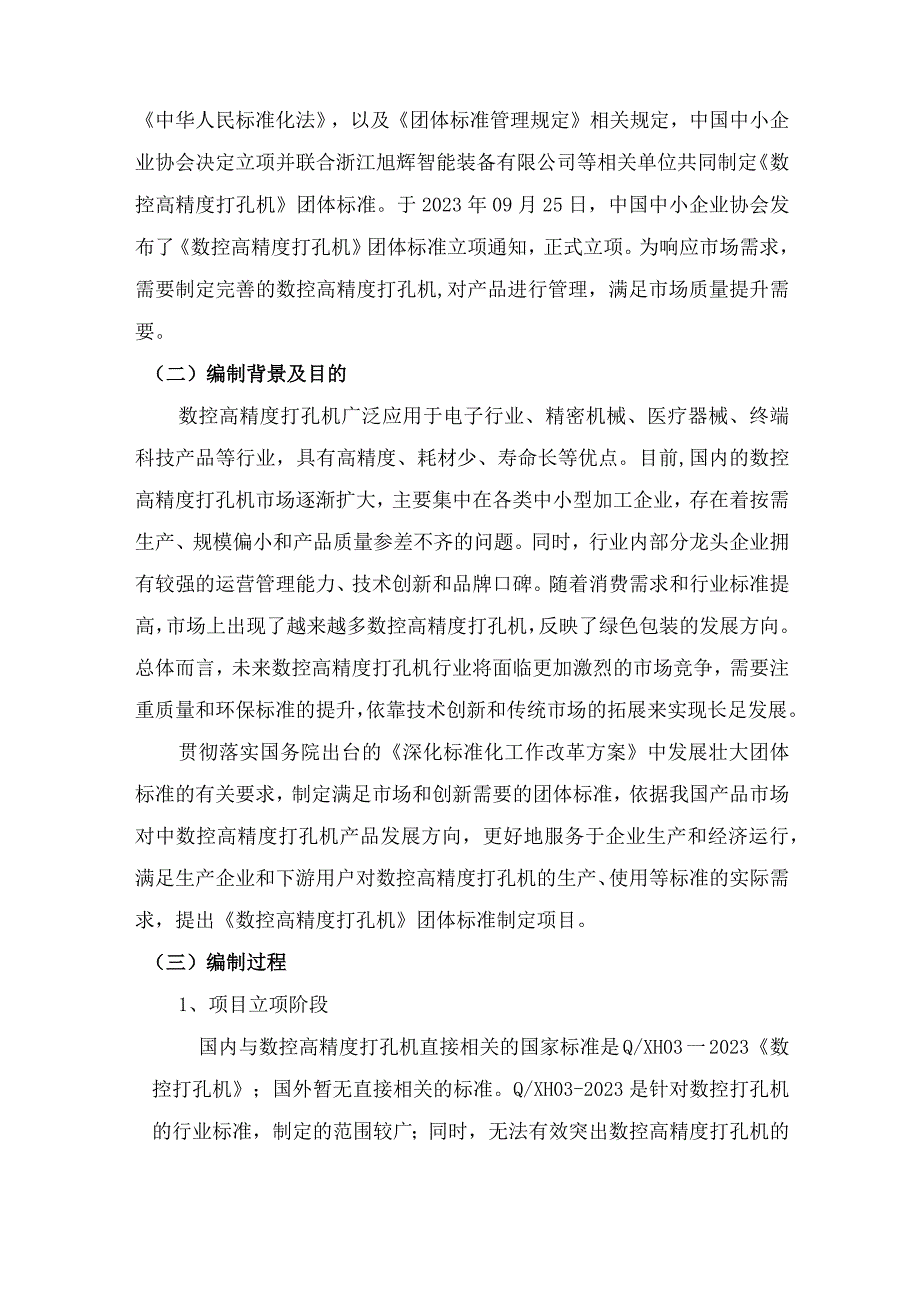 数控高精度打孔机编制说明.docx_第2页