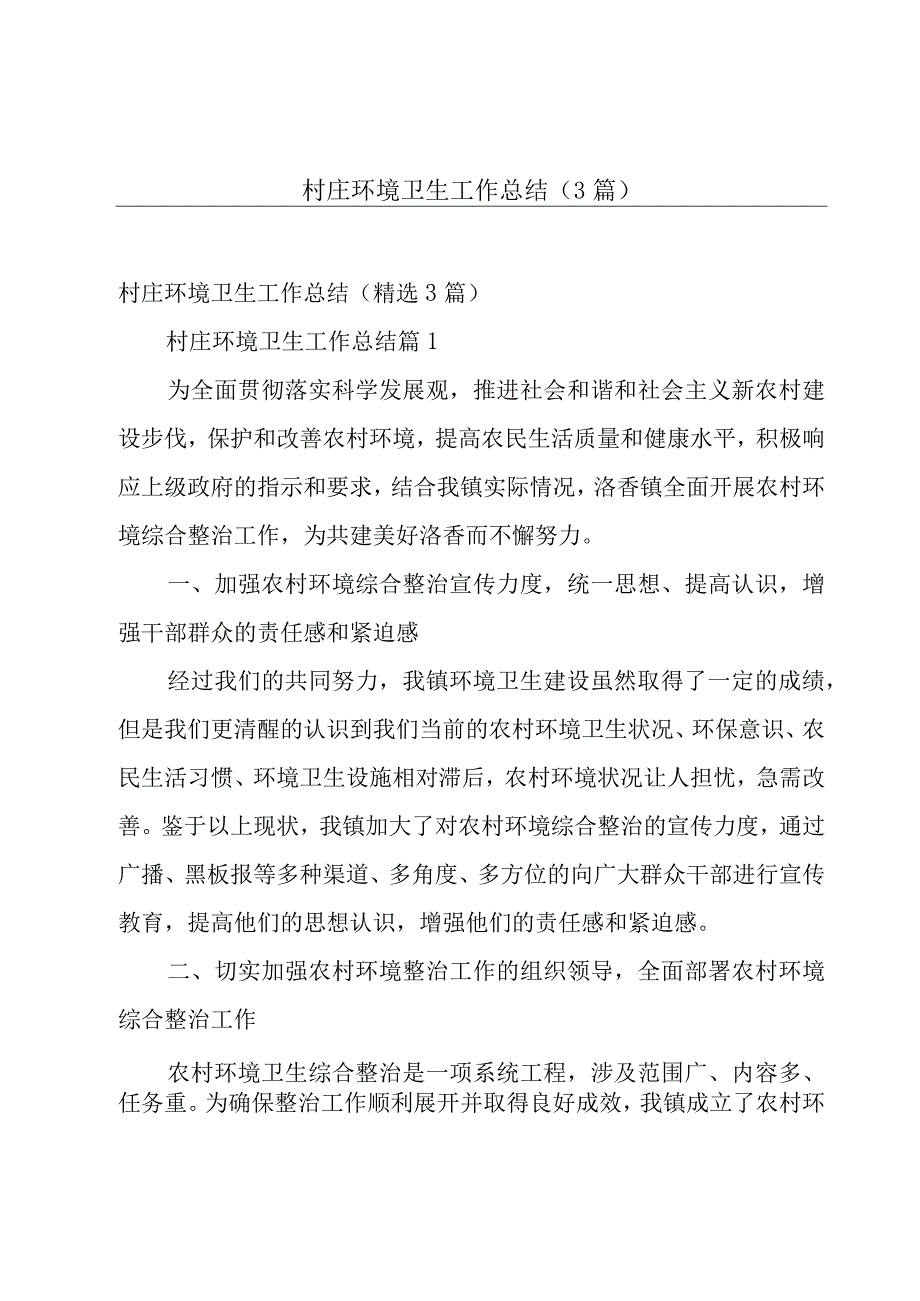 村庄环境卫生工作总结（3篇）.docx_第1页