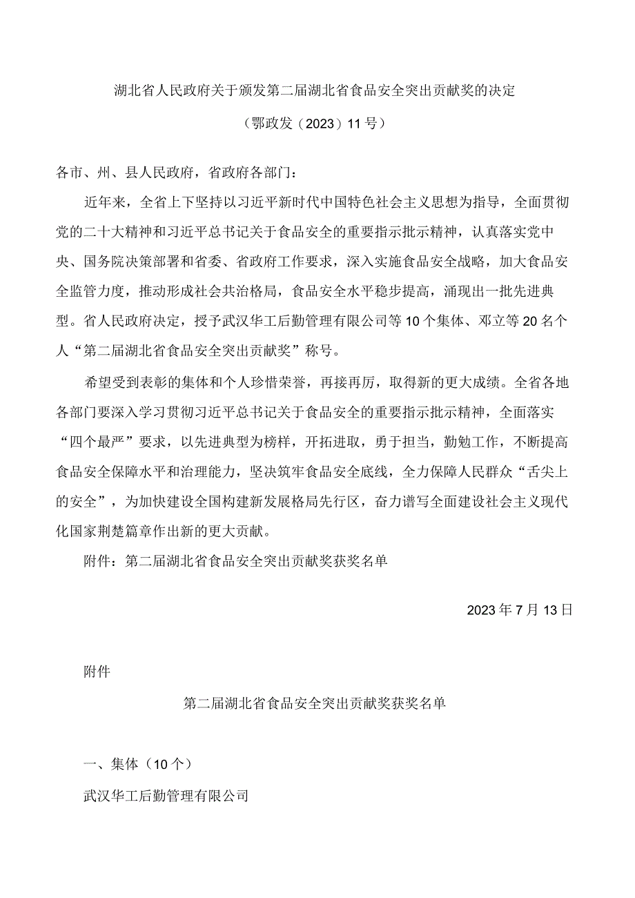 湖北省人民政府关于颁发第二届湖北省食品安全突出贡献奖的决定.docx_第1页