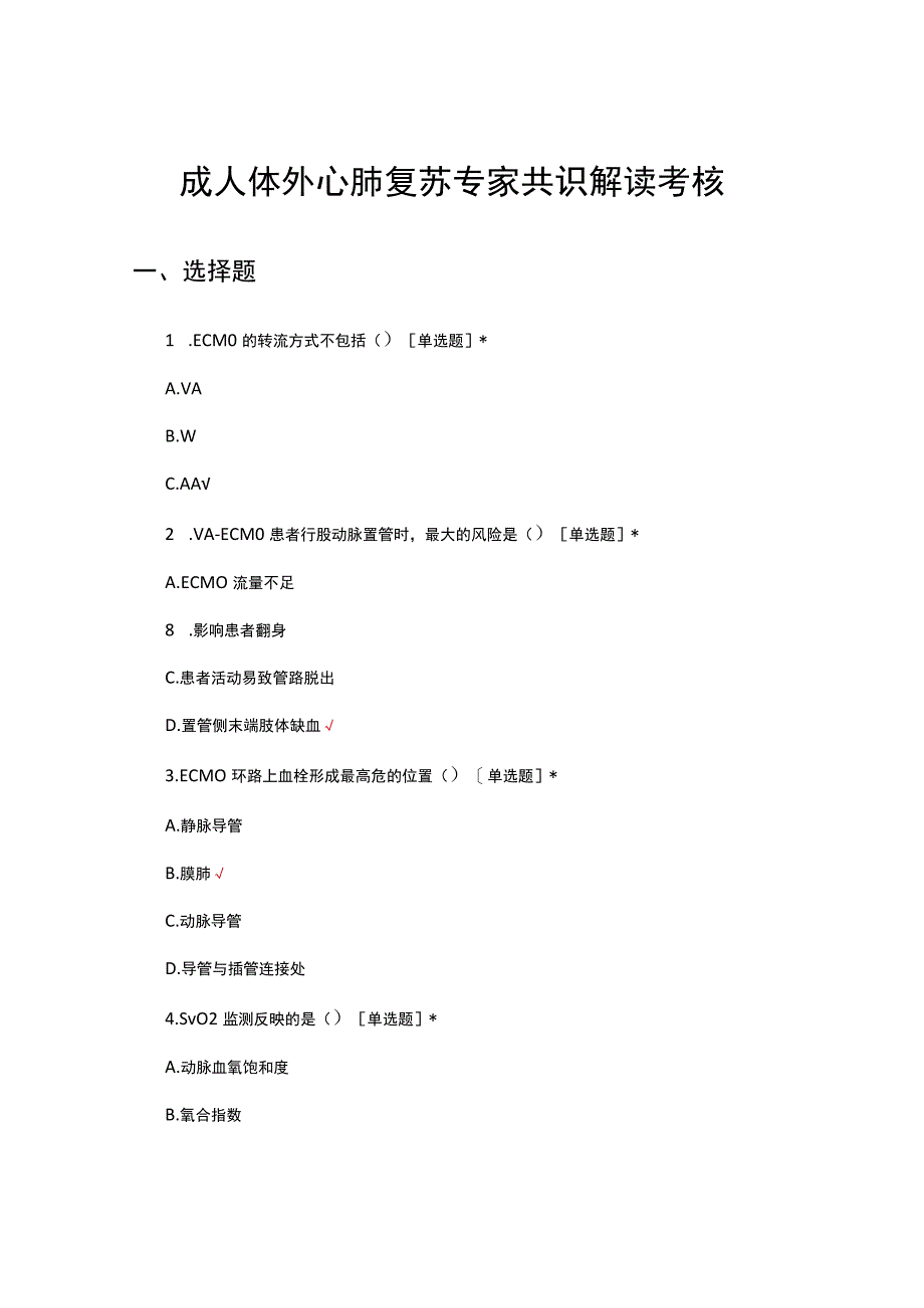 成人体外心肺复苏专家共识解读考核试题.docx_第1页