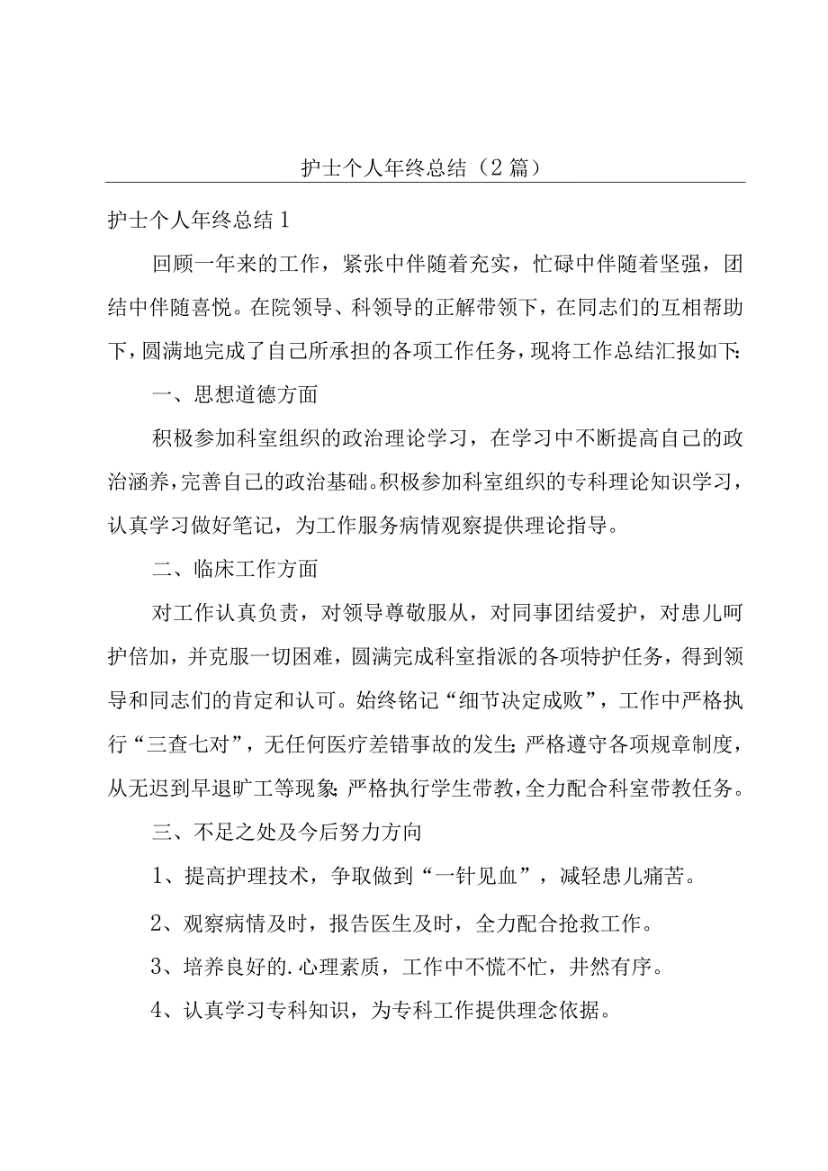 护士个人年终总结（2篇）.docx_第1页