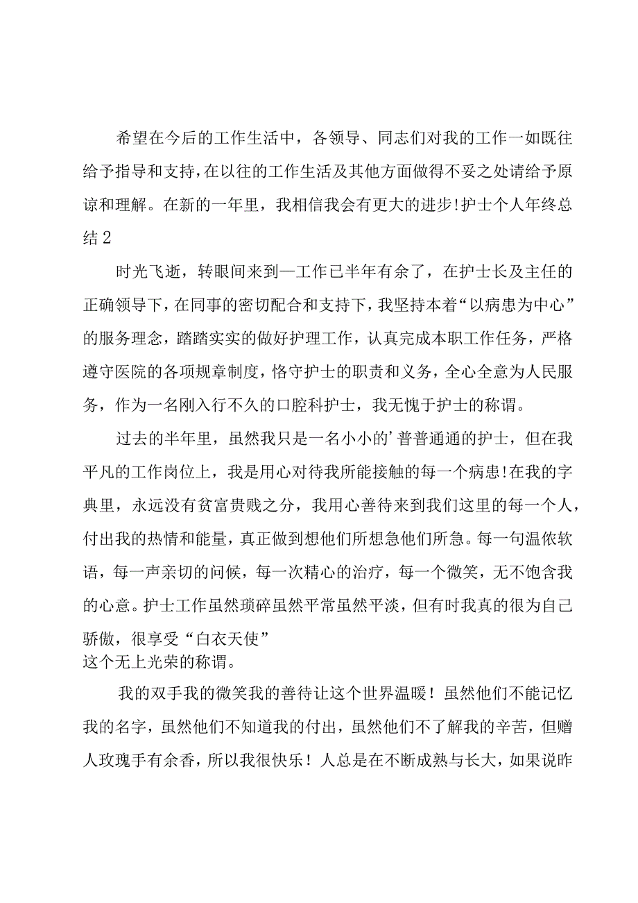 护士个人年终总结（2篇）.docx_第2页