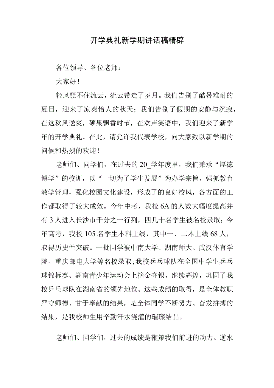 开学典礼新学期讲话稿精辟.docx_第1页