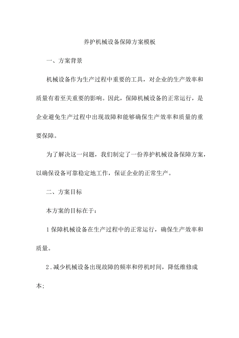 养护机械设备保障方案模板.docx_第1页