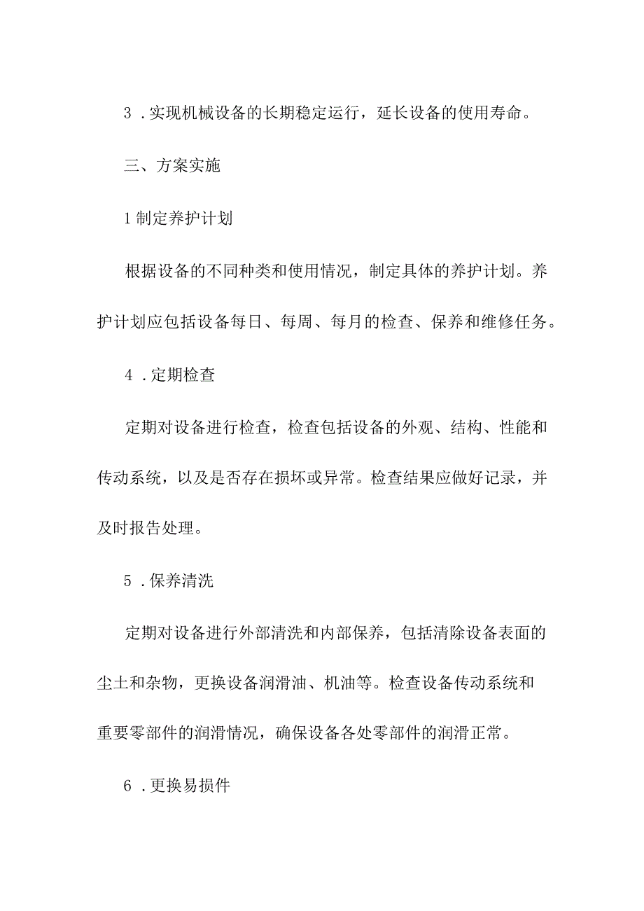 养护机械设备保障方案模板.docx_第2页