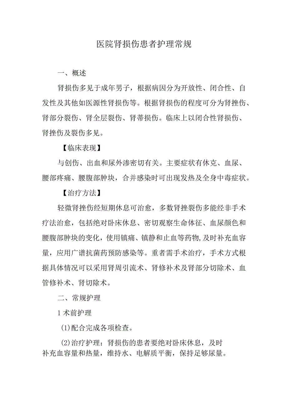 医院肾损伤患者护理常规.docx_第1页