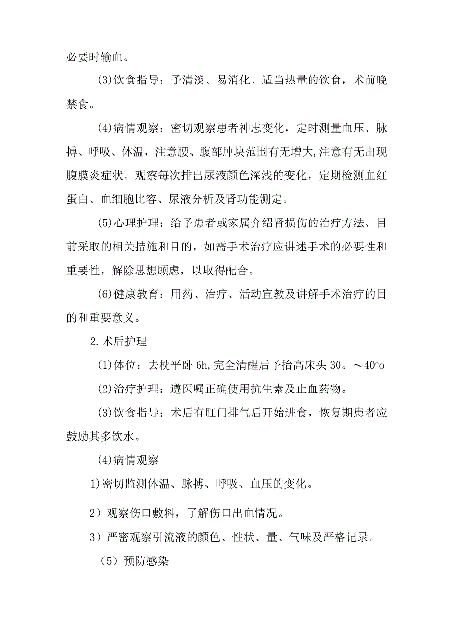 医院肾损伤患者护理常规.docx_第2页