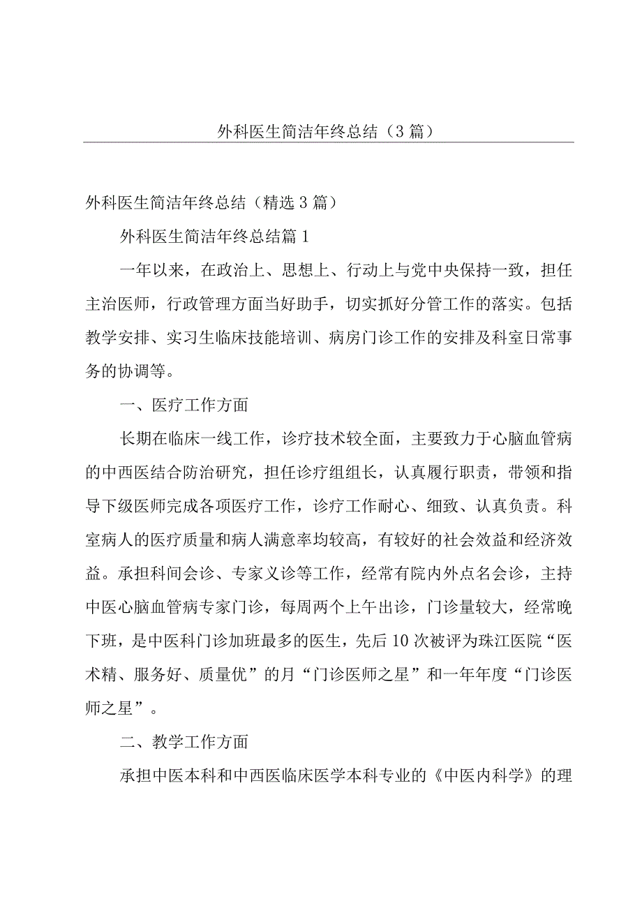 外科医生简洁年终总结（3篇）.docx_第1页