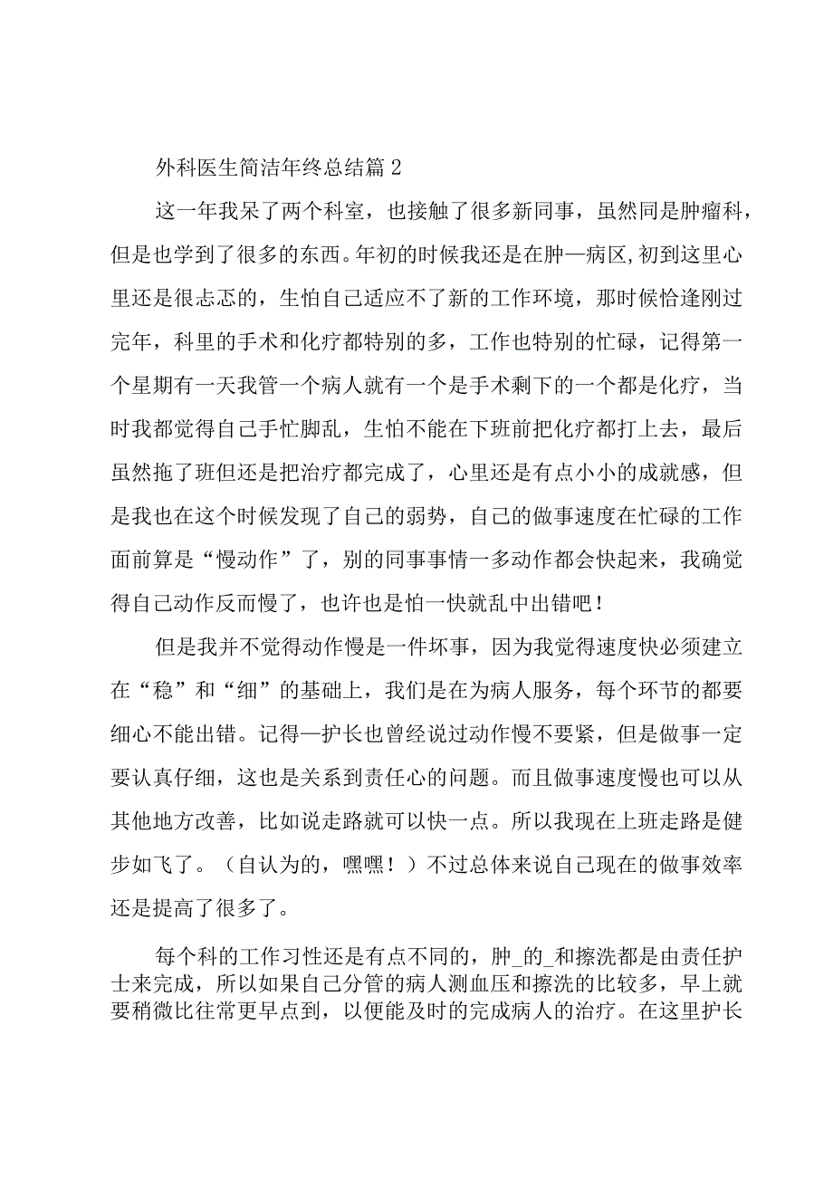 外科医生简洁年终总结（3篇）.docx_第3页