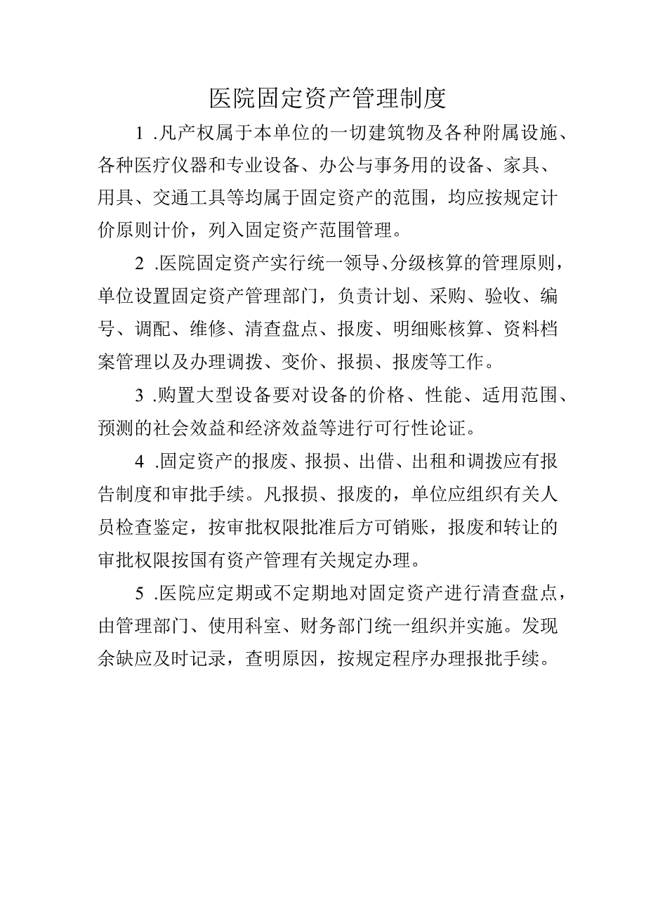 医院固定资产管理制度.docx_第1页