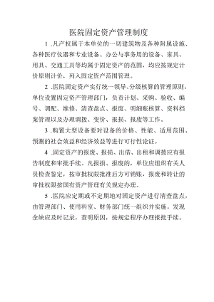 医院固定资产管理制度.docx