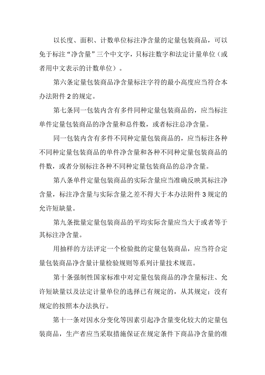 定量包装商品计量监督管理办法.docx_第2页