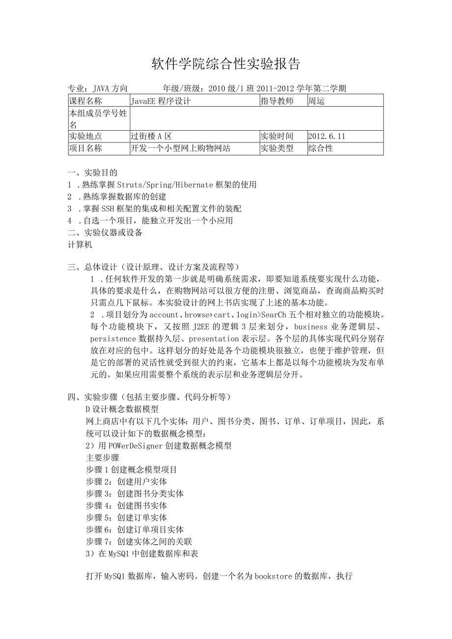 基于SSH三大框架的实验报告.docx_第1页