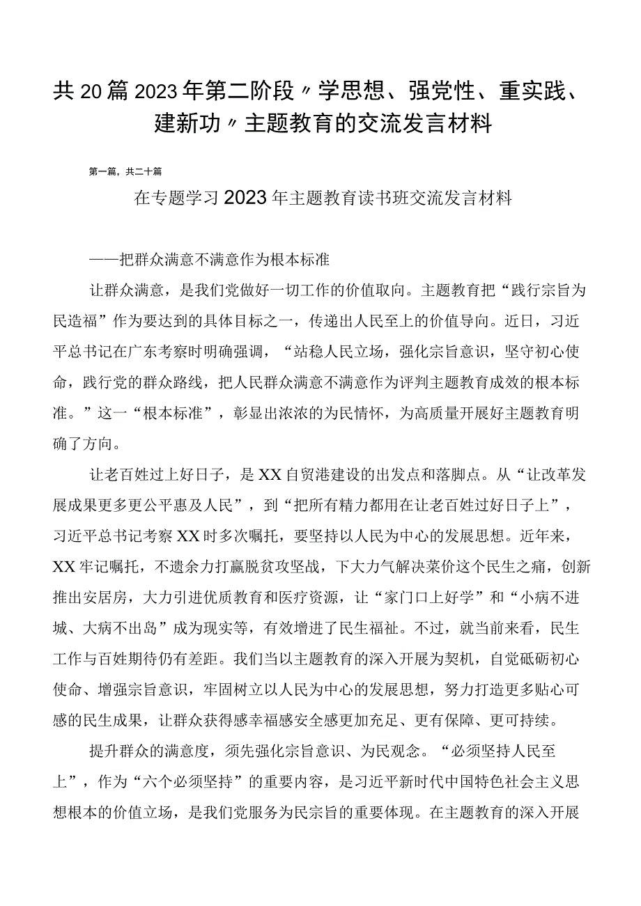 共20篇2023年第二阶段“学思想、强党性、重实践、建新功”主题教育的交流发言材料.docx_第1页