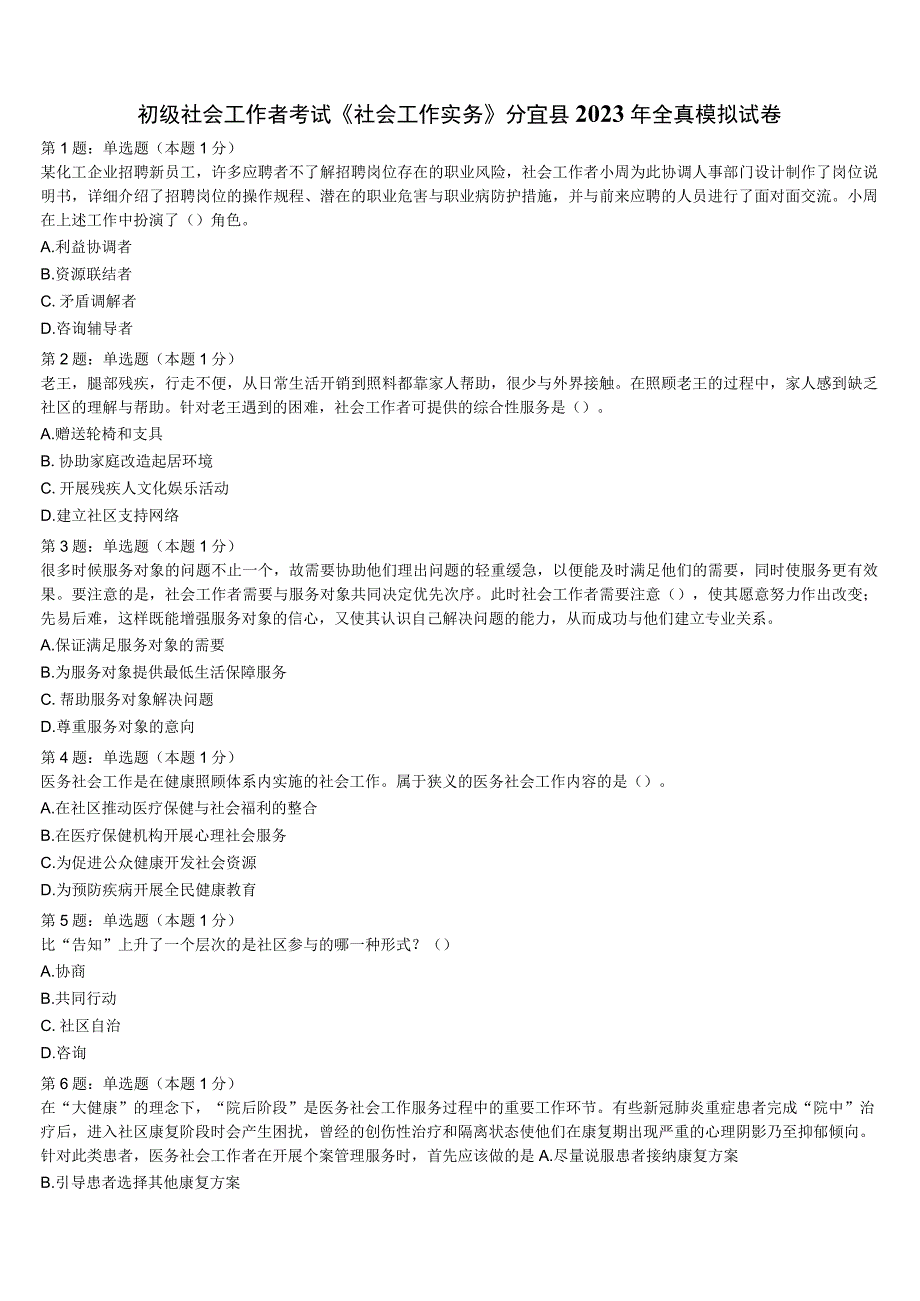 初级社会工作者考试《社会工作实务》分宜县2023年全真模拟试卷含解析.docx_第1页