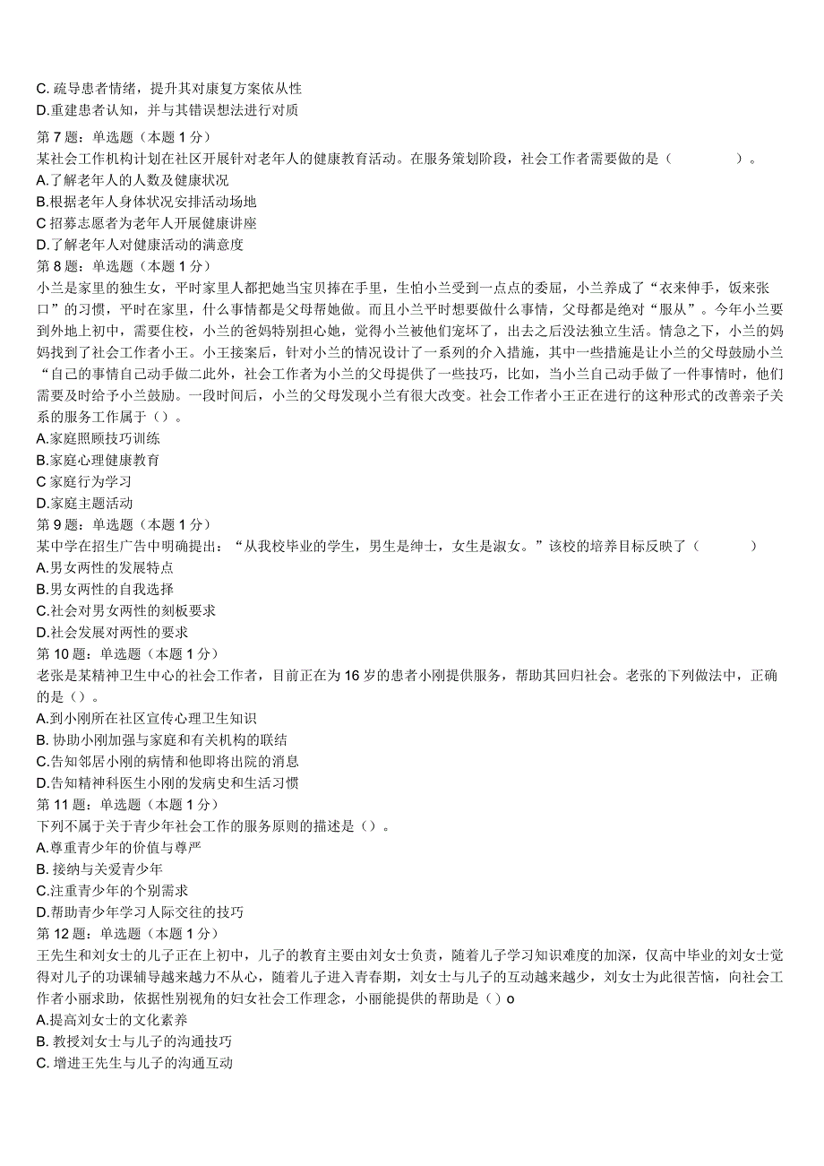 初级社会工作者考试《社会工作实务》分宜县2023年全真模拟试卷含解析.docx_第2页