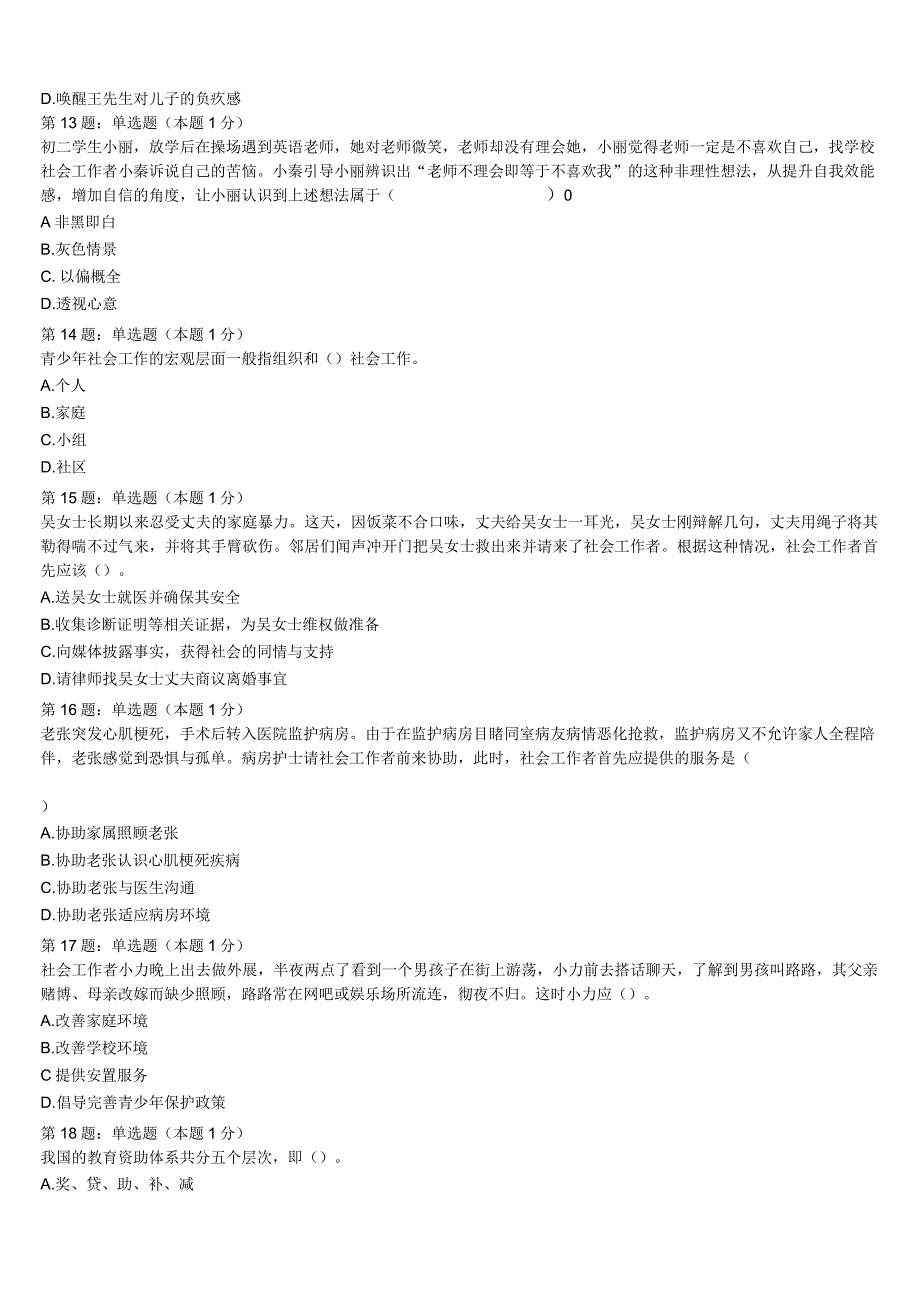 初级社会工作者考试《社会工作实务》分宜县2023年全真模拟试卷含解析.docx_第3页