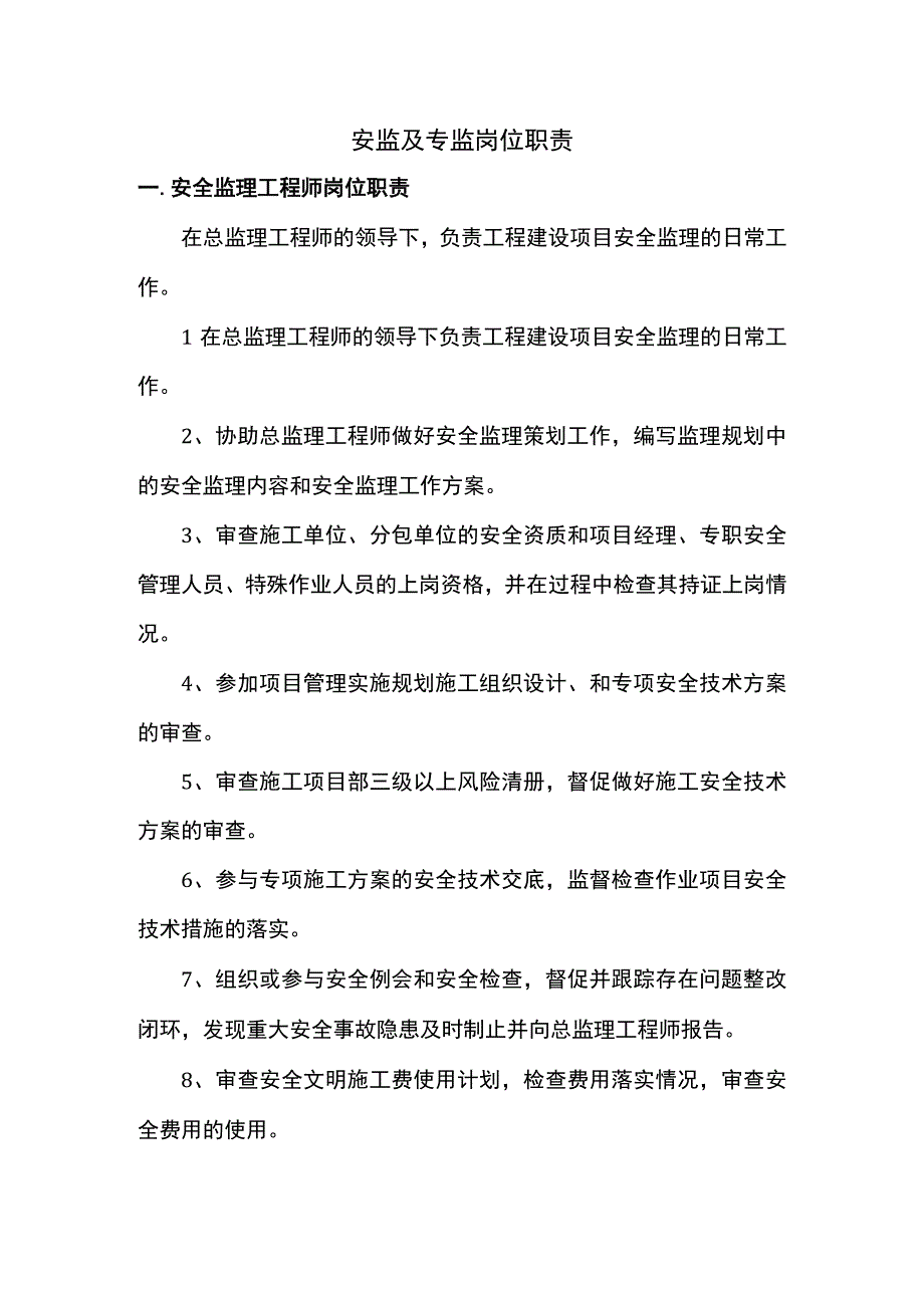 安监及专监岗位职责.docx_第1页