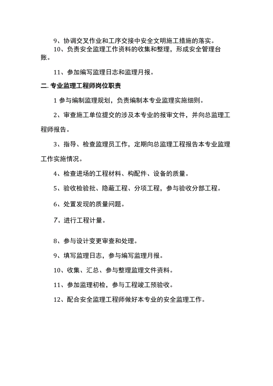 安监及专监岗位职责.docx_第2页