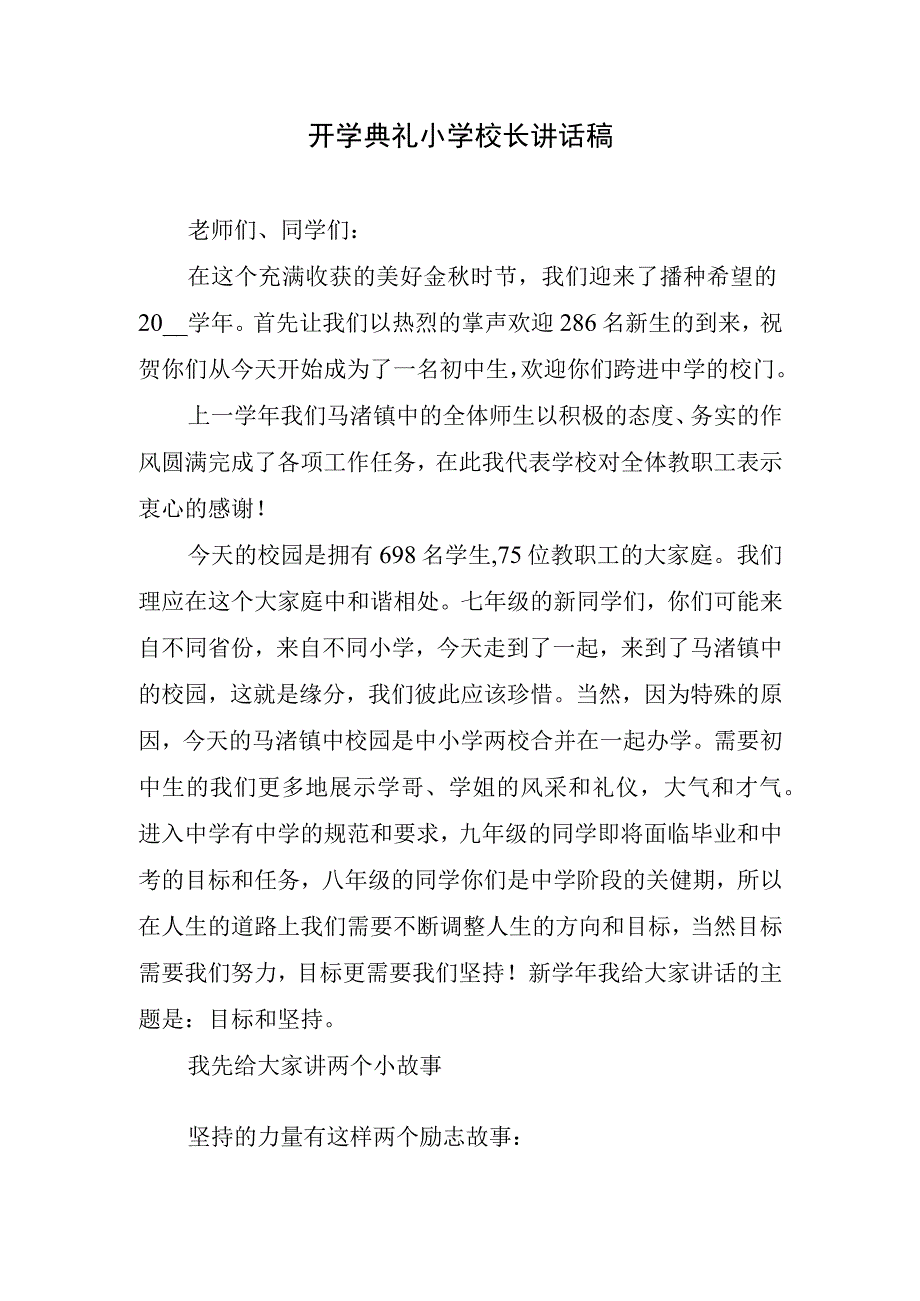 开学典礼小学校长讲话稿.docx_第1页