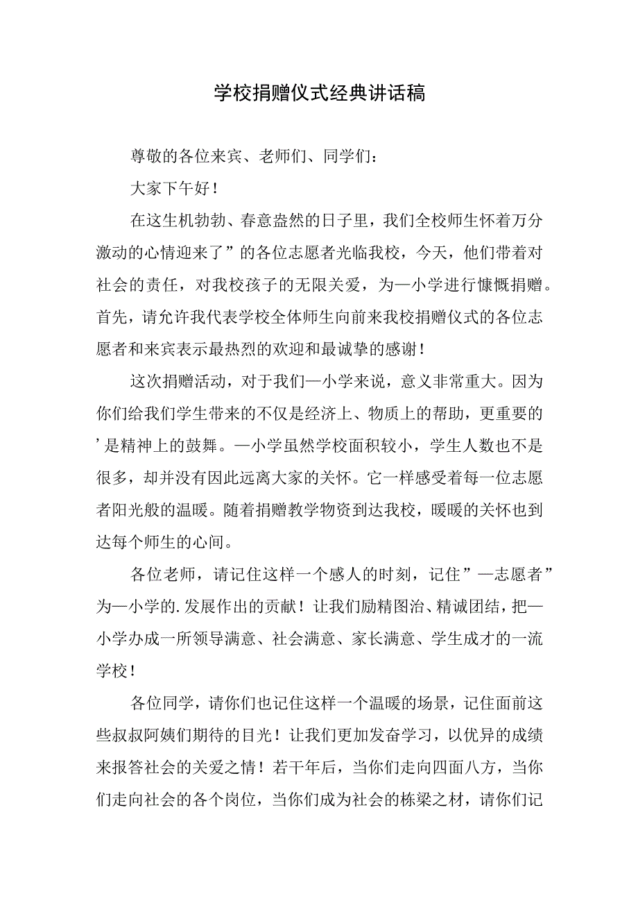 学校捐赠仪式经典讲话稿.docx_第1页