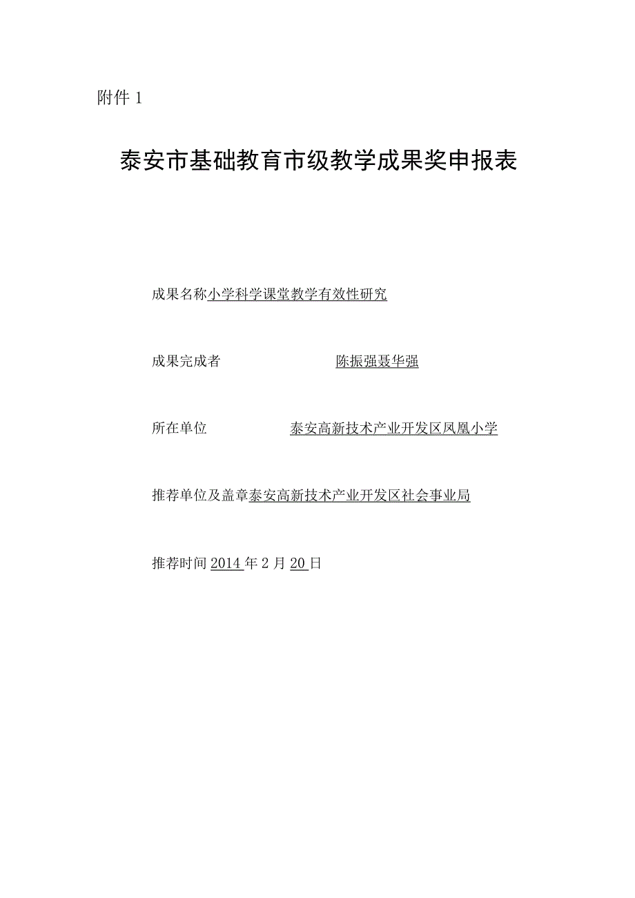 泰安市基础教育教学成果奖评审-申报书.docx_第1页