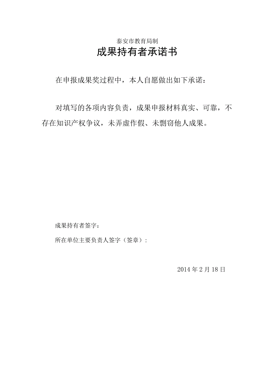 泰安市基础教育教学成果奖评审-申报书.docx_第2页