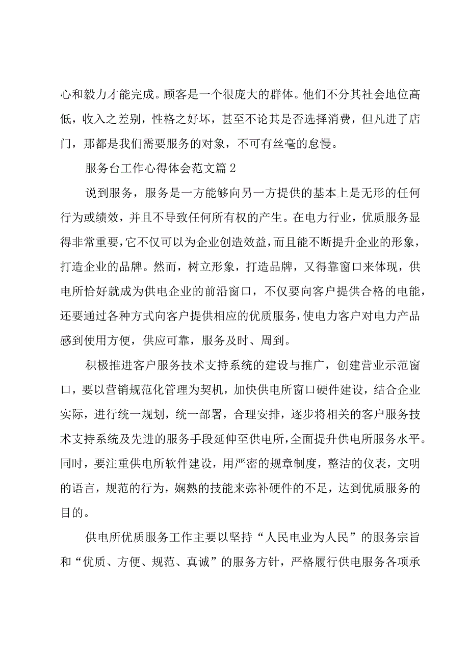 服务台工作心得体会范文（15篇）.docx_第2页