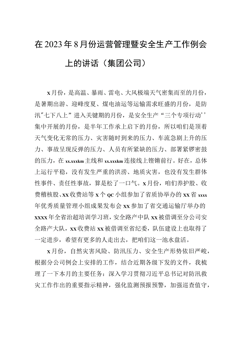 在2023年8月份运营管理暨安全生产工作例会上的讲话（集团公司）.docx_第1页