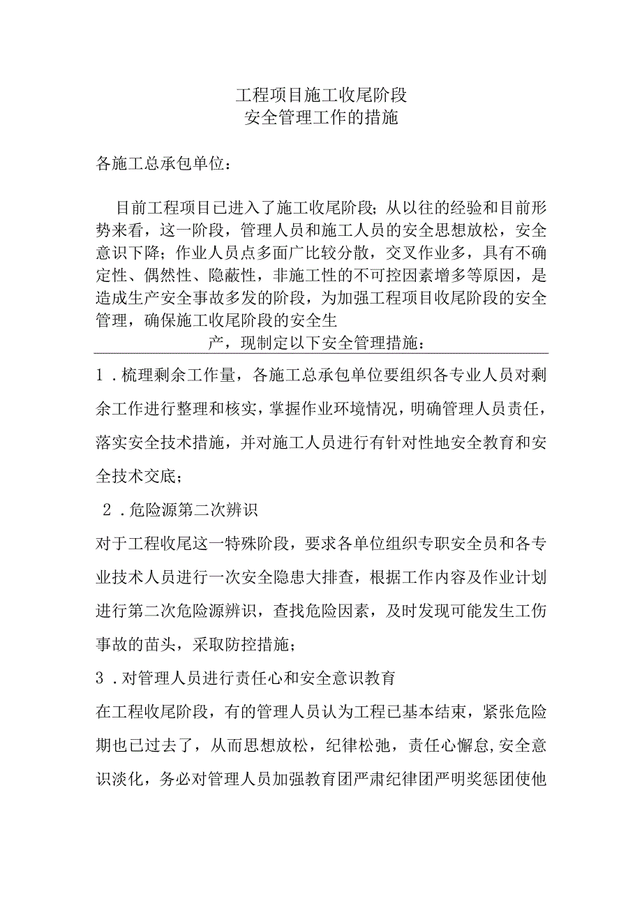 工程项目施工收尾阶段安全管理工作的措施.docx_第1页