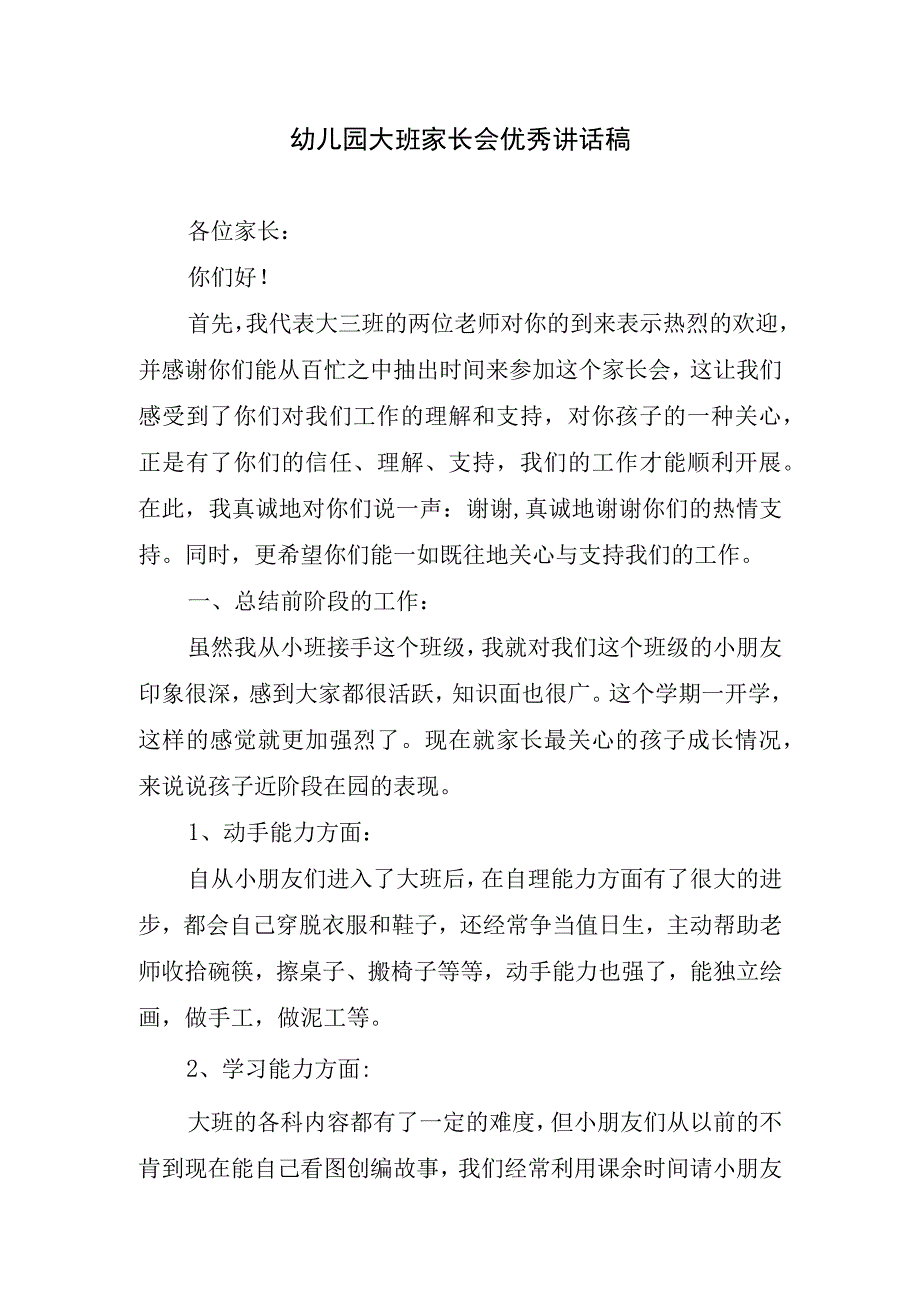 幼儿园大班家长会优秀讲话稿.docx_第1页